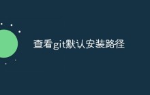 查看git默认安装路径