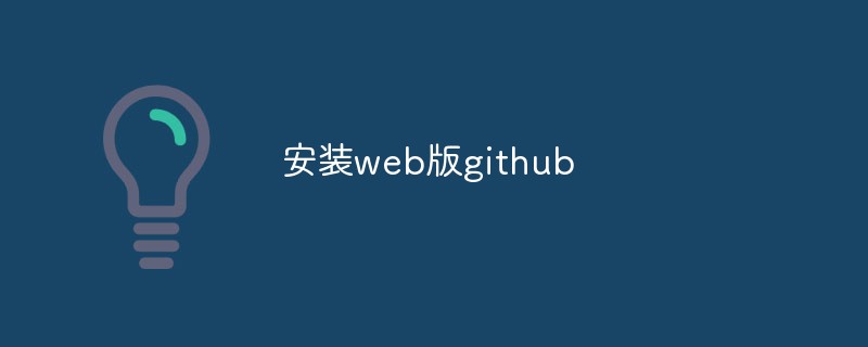 安装web版github