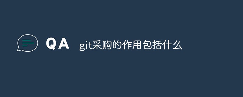 git采购的作用包括什么