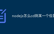 nodejs怎么cd到某一个位置