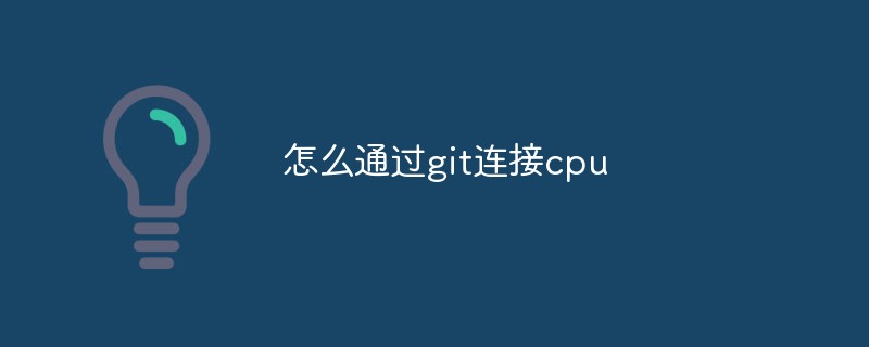 怎么通过git连接cpu