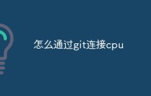 怎么通过git连接cpu