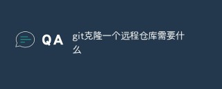 git克隆一个远程仓库需要什么