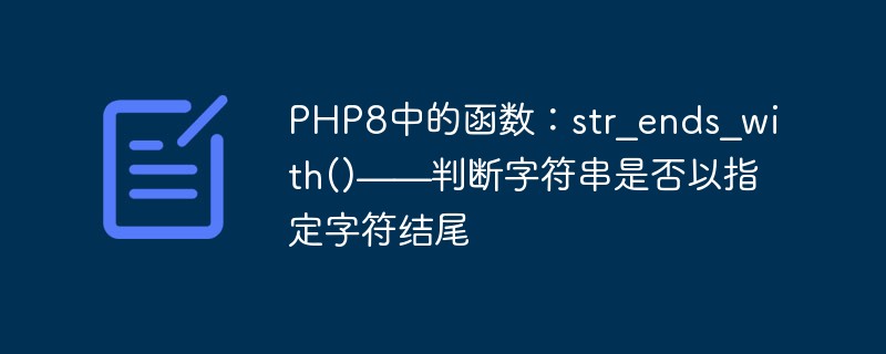 PHP8中的函數：str_ends_with()－判斷字串是否以指定字元結尾