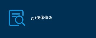 git镜像修改