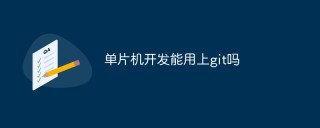 单片机开发能用上git吗