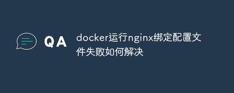 docker가 nginx 바인딩 구성 파일을 실행하지 못할 때 문제를 해결하는 방법