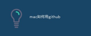 mac如何用github