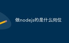 做nodejs的是什么岗位