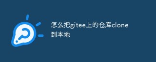 怎么把gitee上的仓库clone到本地