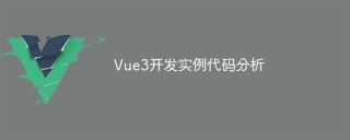 Vue3开发实例代码分析