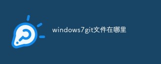 windows7git文件在哪里