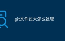 git文件过大怎么处理