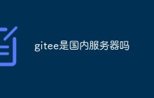 gitee是国内服务器吗