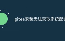 gitee安装无法获取系统配置
