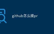 github怎么提pr