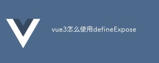 vue3怎么使用defineExpose