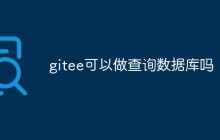 gitee可以做查询数据库吗