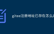 gitee注册地址已存在怎么办