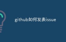 github如何发表issue