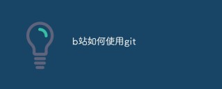 b站如何使用git