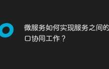 微服务如何实现服务之间的接口协同工作？