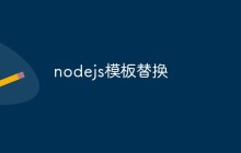 nodejs模板替换