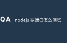 nodejs 写接口怎么测试