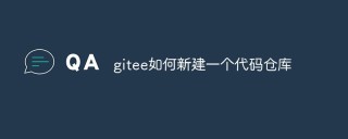gitee如何新建一个代码仓库