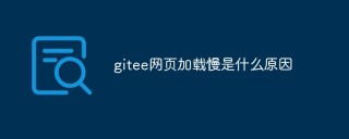 gitee网页加载慢是什么原因