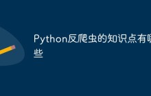 Python反爬虫的知识点有哪些