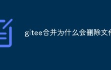 gitee合并为什么会删除文件