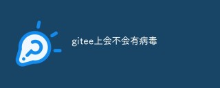 gitee上会不会有病毒