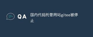 国内代码托管网站gitee被停止