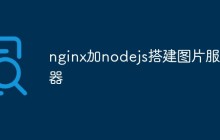 nginx加nodejs搭建图片服务器