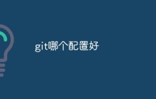 git哪个配置好