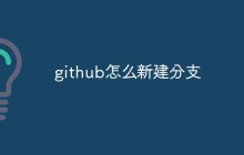 github怎么新建分支