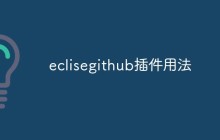 eclisegithub插件用法
