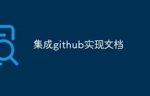 集成github实现文档