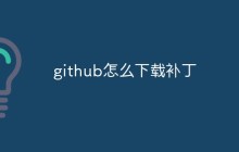 github怎么下载补丁