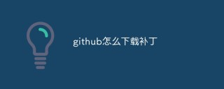 github怎么下载补丁