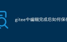 gitee中编辑完成后如何保存