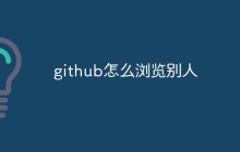 github怎么浏览别人