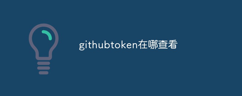 githubtoken在哪查看