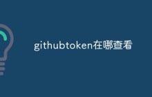 githubtoken在哪查看