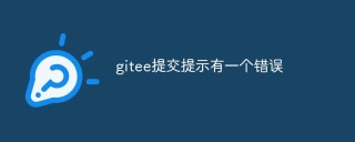 gitee提交提示有一个错误