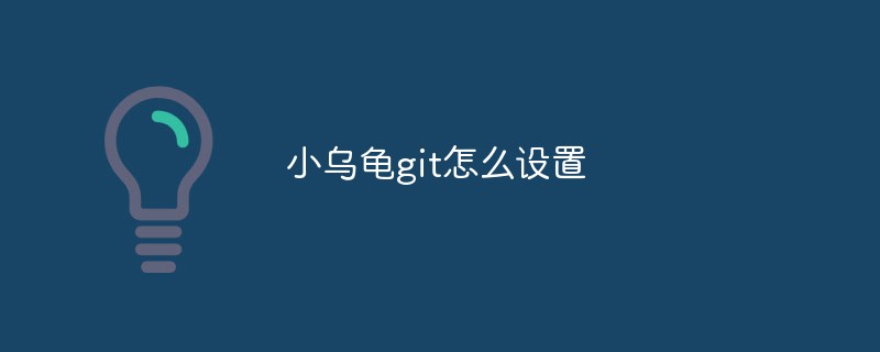 小乌龟git怎么设置