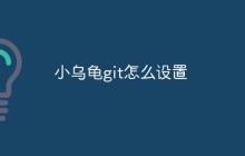 小乌龟git怎么设置