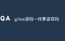 gitee源码一样算盗窃吗