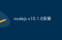 nodejs v10.1.0安装